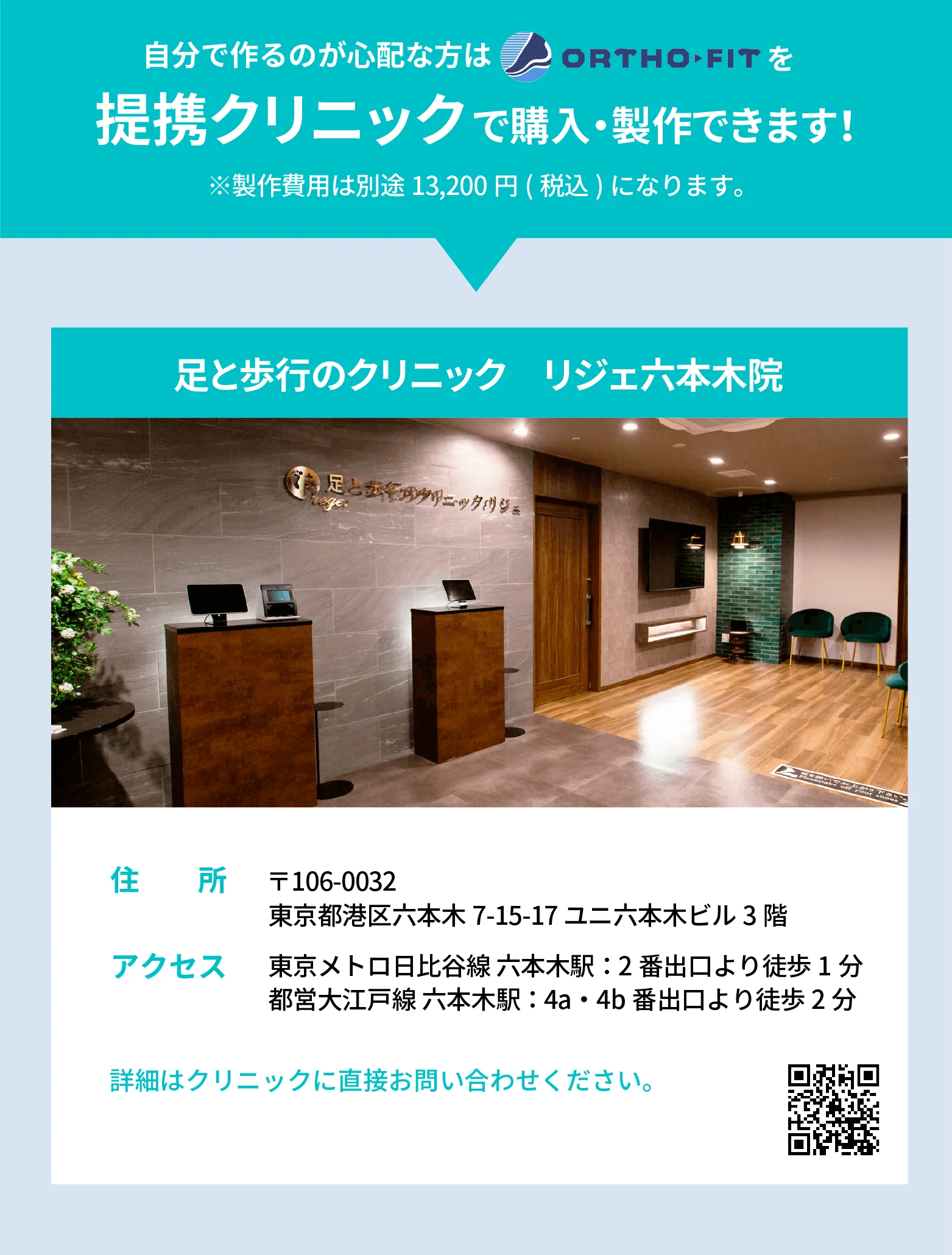 足と歩行のクリニック リジェ六本木院の受付写真と所在地・アクセス案内