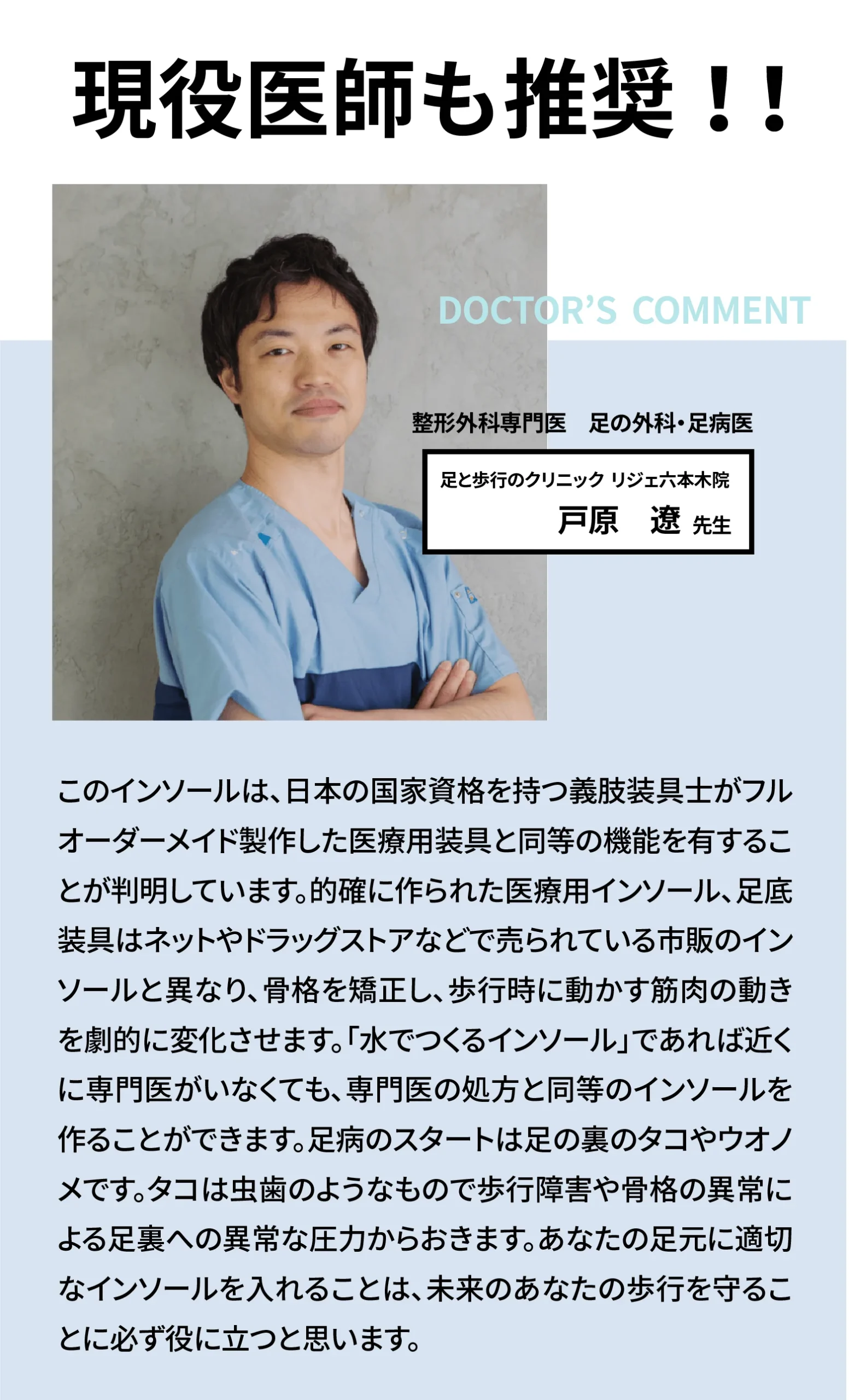 整形外科専門医 戸原遼先生による推薦。骨格を補正し歩行を安定させる医療品質インソール