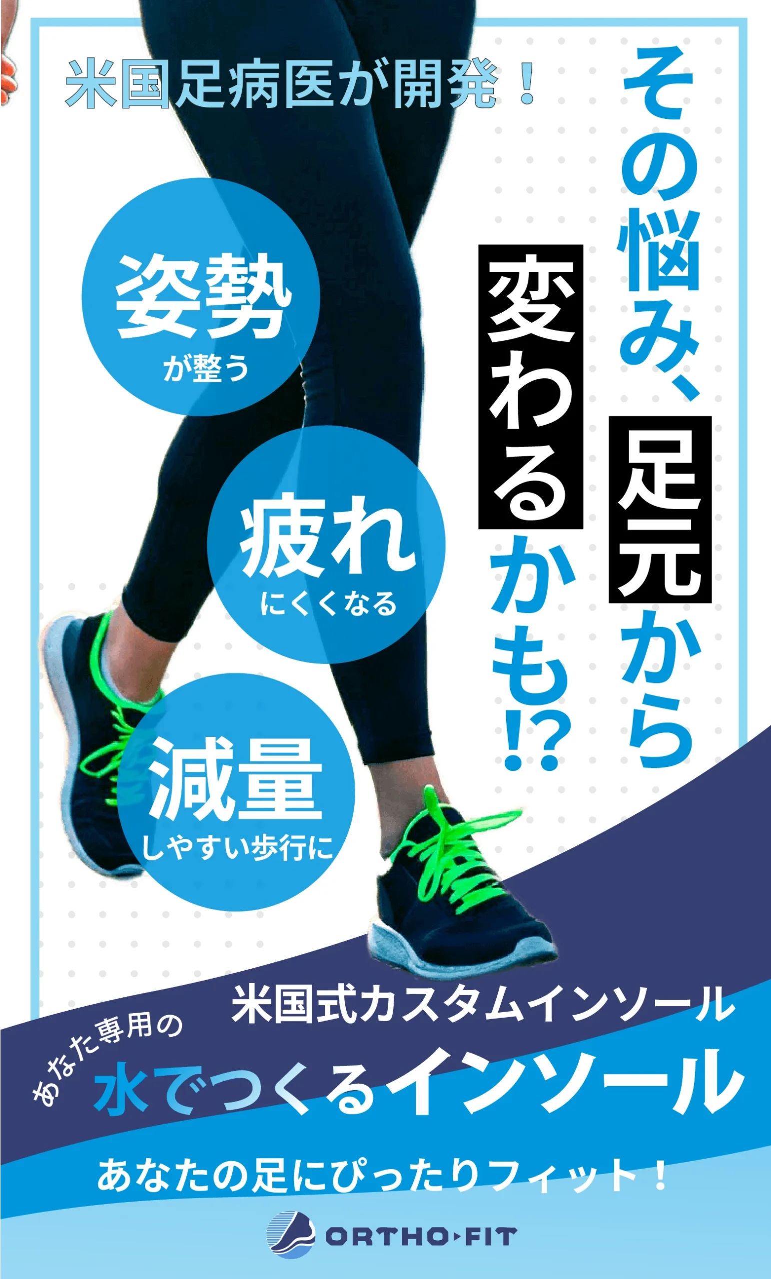 米国足病医が開発した「あなた専用の水でつくるインソール-米国式カスタムインソール」姿勢を整え、長時間歩いても疲れにくく、運動量が上がり減量しやすい歩行をサポート。あなたの足にぴったりフィットするオーソフィット正規品