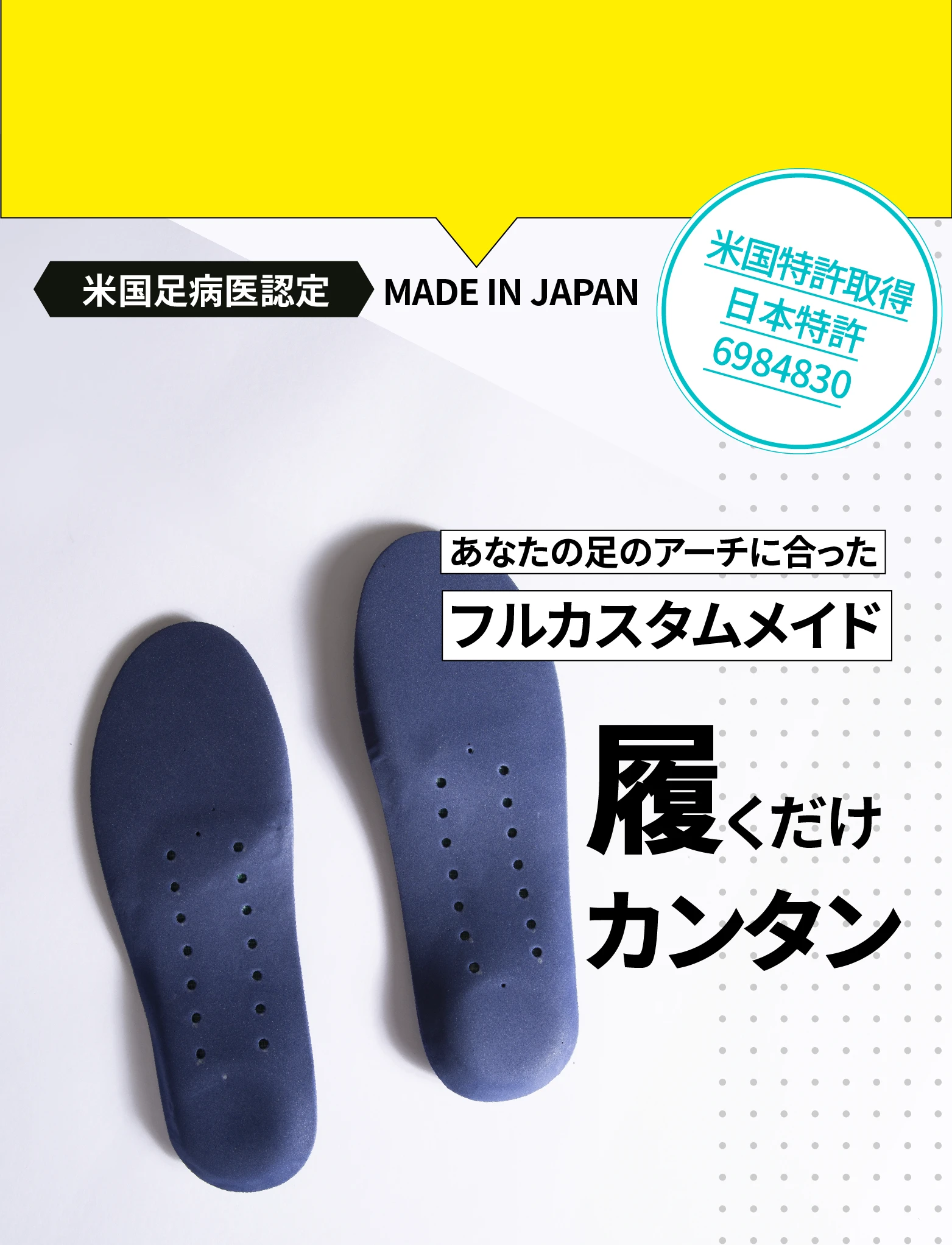 米国足病医認定・米国特許取得、日本特許6984830。あなたの足のアーチに合わせたフルカスタムメイドのインソール。履くだけで簡単に使えるオーソフィット