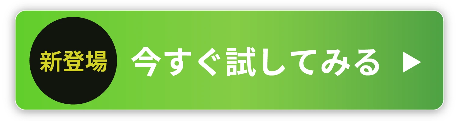 今すぐ試してみる（まるでいんそーるテープ）