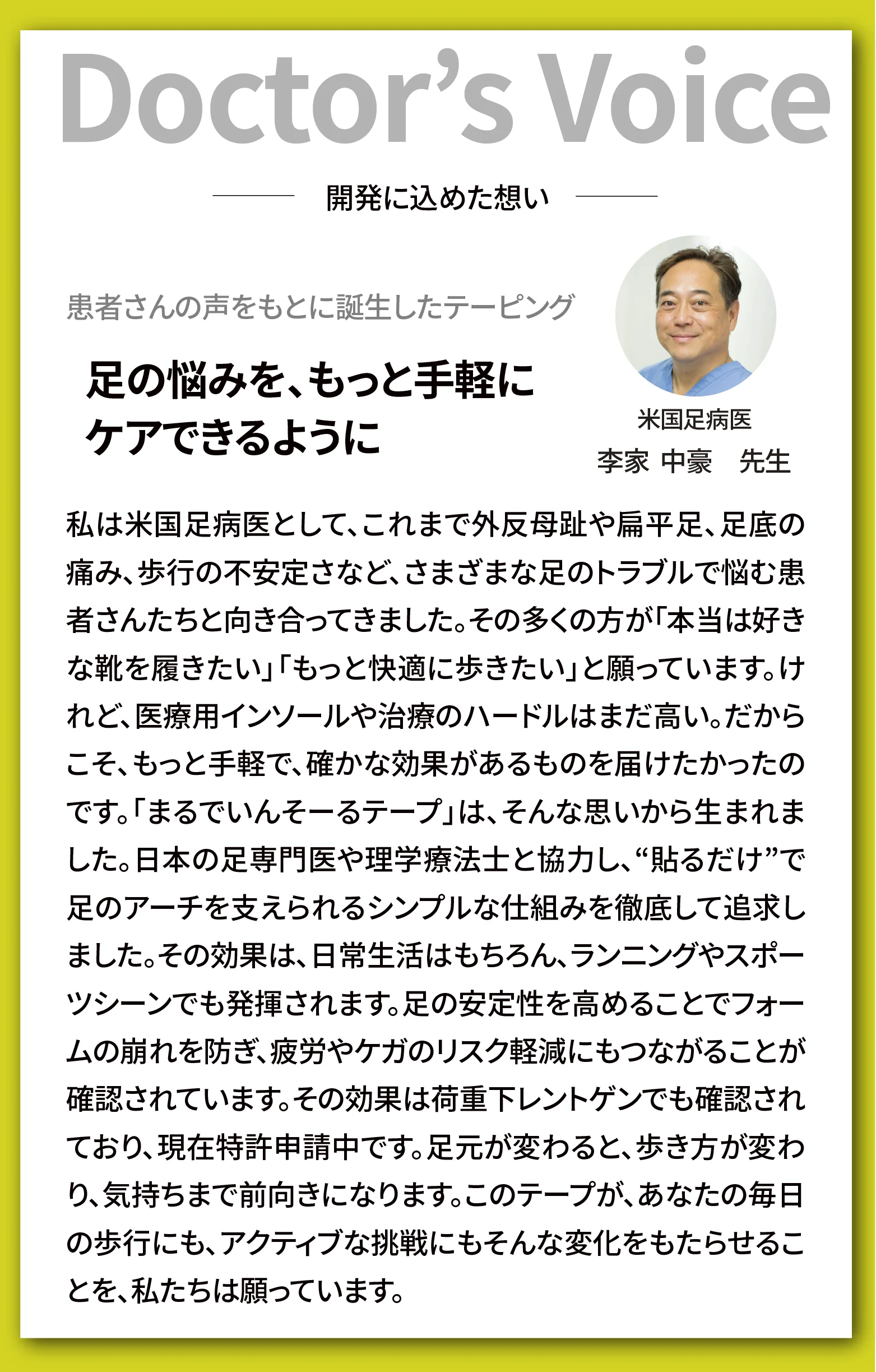 開発にこめた医師からのメッセージ