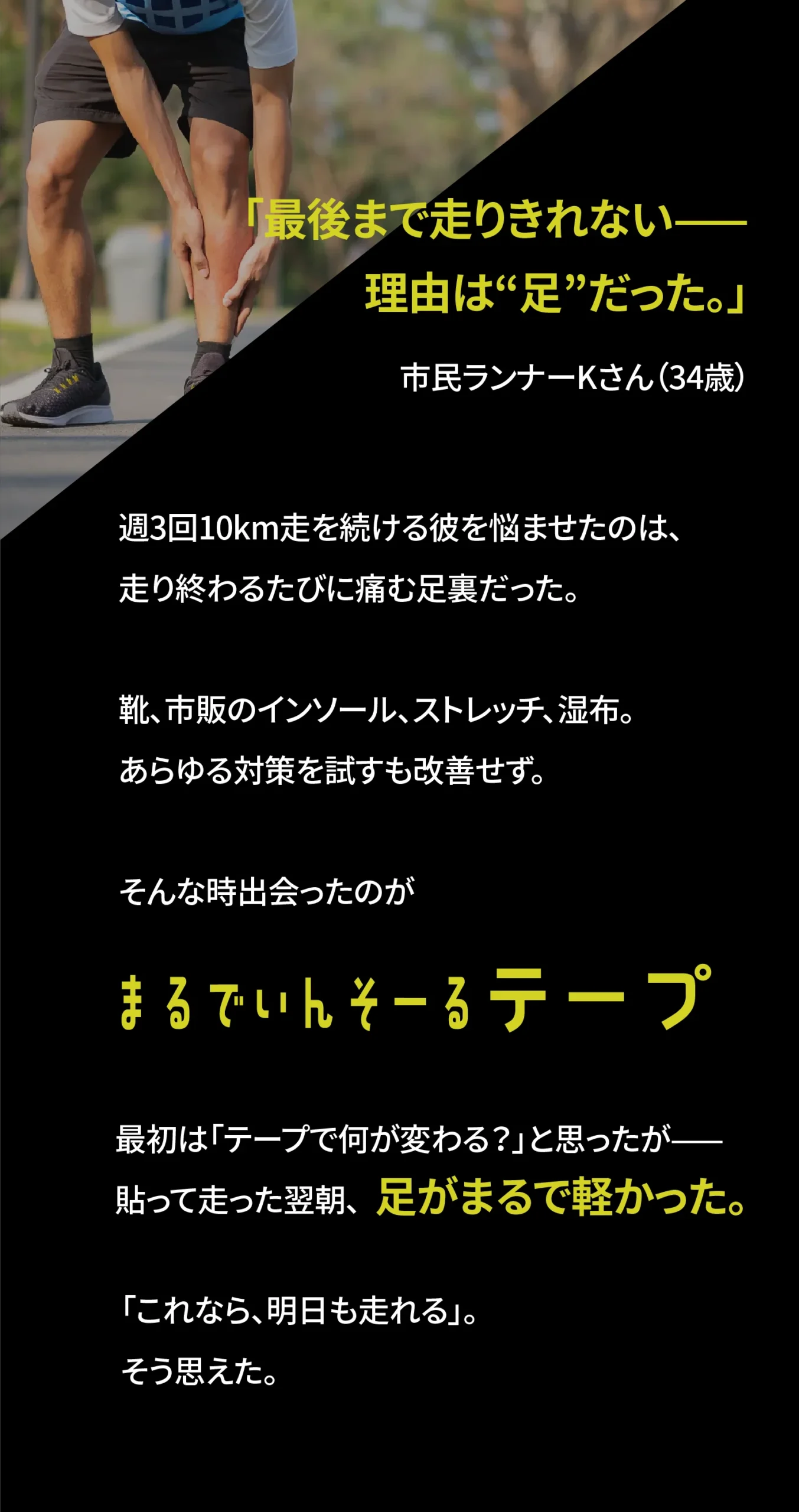 市民ランナーのまるでいんそーるテープを貼ると足が軽くなったストーリーイメージ