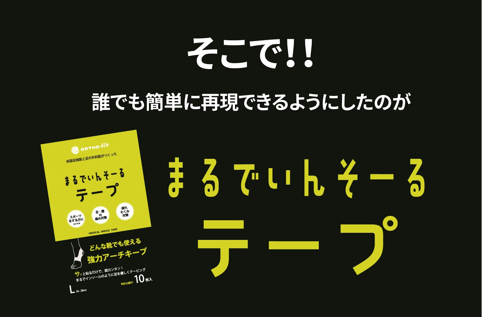まるでいんそーるテープは従来の難しいテーピングイメージを覆す、誰でも簡単に再現可能な事を紹介するイメージ