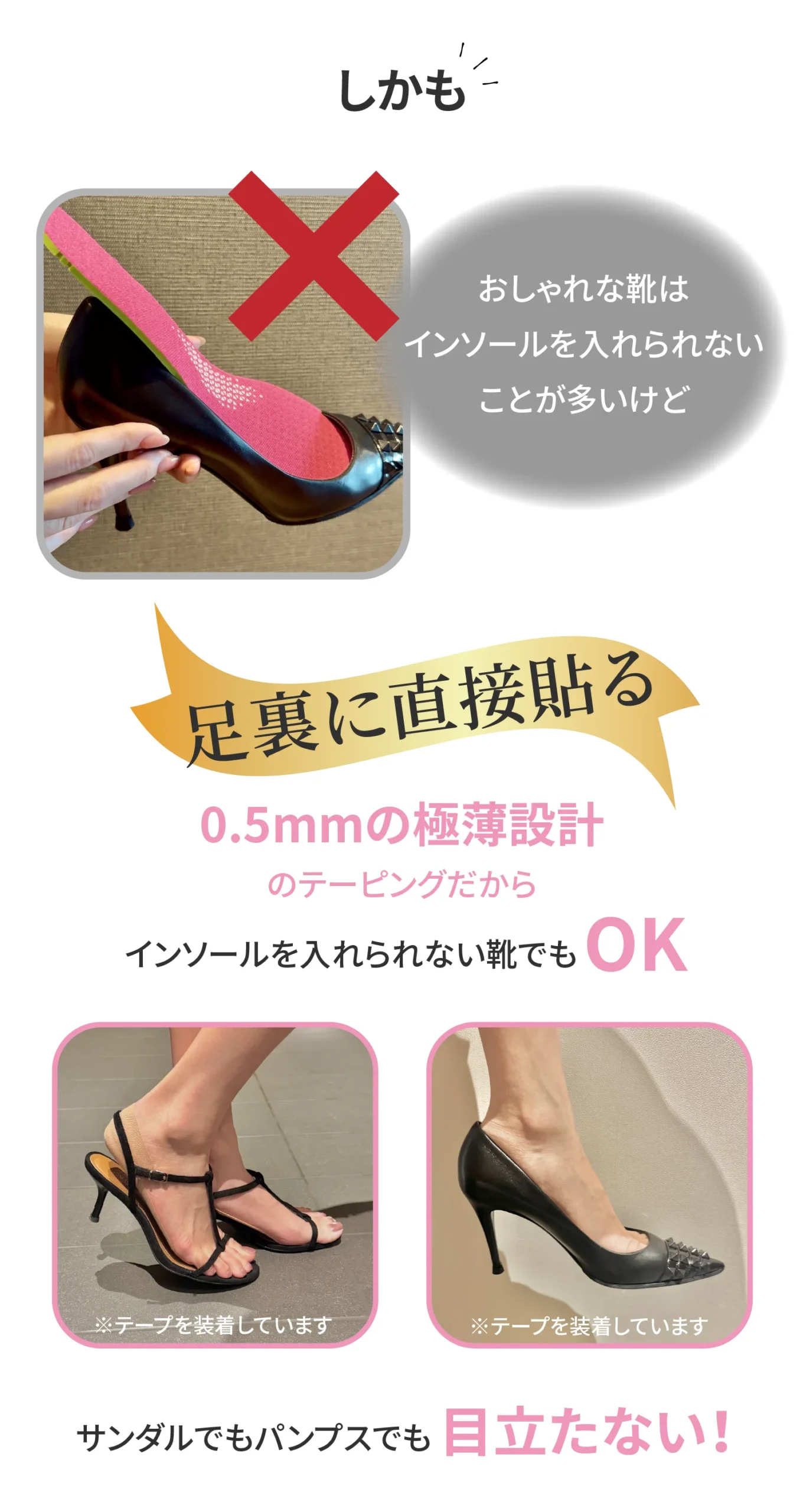 足裏に直接貼るからどんな靴でも目立たない説明